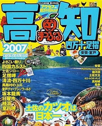 高知―四萬十·足摺 安藝·室戶 (’07) (マップルマガジン―四國 (390)) (單行本)