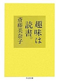 趣味は讀書。 (ちくま文庫) (文庫)