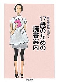 17歲のための讀書案內 (ちくま文庫) (文庫)