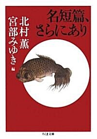 名短篇、さらにあり (ちくま文庫) (文庫)