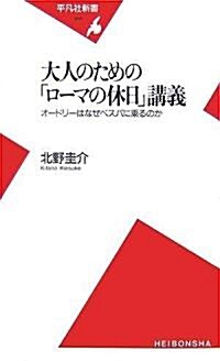 大人のための「ロ-マの休日」講義―オ-ドリ-はなぜベスパに乘るのか (平凡社新書) (新書)