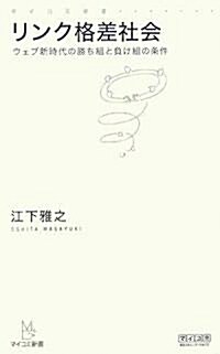 リンク格差社會 ~ウェブ新時代の勝ち組と負け組の條件~ (マイコミ新書) (新書)