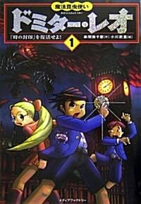 魔法昆蟲使いドミタ-·レオ〈1〉「時の封印」を復活せよ! (單行本)