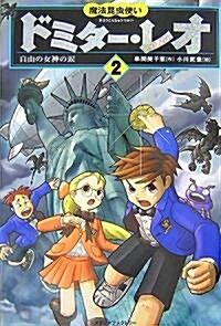 魔法昆蟲使いドミタ-·レオ 2  自由の女神の淚 (單行本(ソフトカバ-))