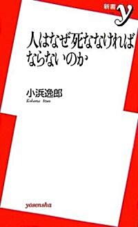 人はなぜ死ななければならないのか (新書y) (新書)