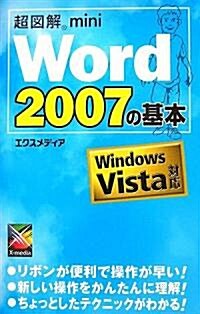超圖解mini Word2007の基本 (超圖解miniシリ-ズ) (單行本)