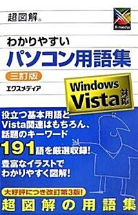 超圖解 わかりやすいパソコン用語集―Windows Vista對應 (超圖解シリ-ズ) (三訂版, 單行本)