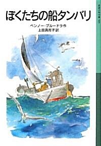 ぼくたちの船タンバリ (巖波少年文庫) (新版, 單行本)