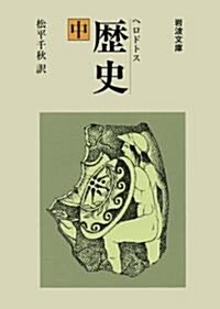 歷史 (中) (巖波文庫 (33-405-2)) (改版, 文庫)