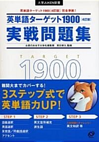 英單語タ-ゲット1900實戰問題集 4訂版 (大學JUKEN新書) (單行本)