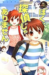 ぼく、探偵じゃありません (エンタティ-ン俱樂部) (單行本)