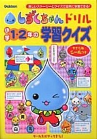 小學1·2年の學習クイズ―樂しいスト-リ-とクイズで自然に學習できる! (しずくちゃんドリル) (單行本)