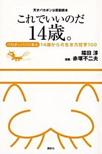 天才バカボン公認副讀本 これでいいのだ14歲。 ~バカボンパパに學ぶ14歲からの生き方哲學100~ (新書)