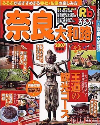 るるぶ柰良大和路 2007最新版 (るるぶ情報版 近畿 5) (大型本)