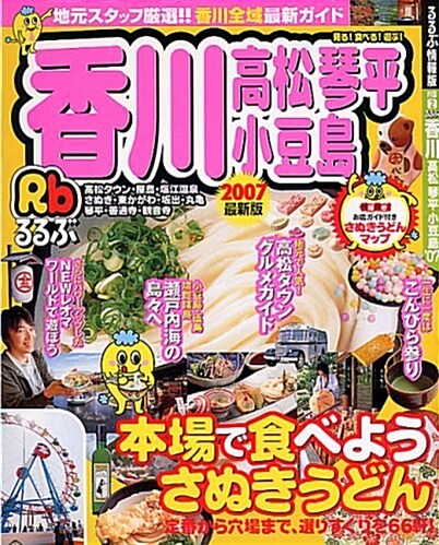 るるぶ香川高松琴平小豆島 2007最新版 (るるぶ情報版 四國 2) (大型本)