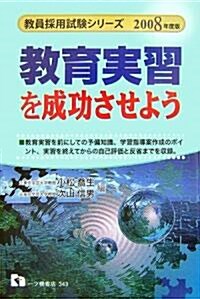 敎育實習を成功させよう〈2008年度版〉 (敎員採用試驗シリ-ズ) (單行本)