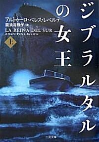 ジブラルタルの女王 上 (二見文庫 レ 3-1 ザ·ミステリ·コレクション) (文庫)