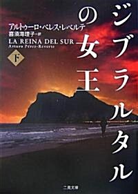 ジブラルタルの女王 下 (二見文庫 レ 3-2 ザ·ミステリ·コレクション) (文庫)