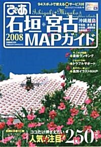 ぴあ石垣·宮古MAPガイド 2008―ク-ポン+MAP付 (ぴあMOOK) (單行本)