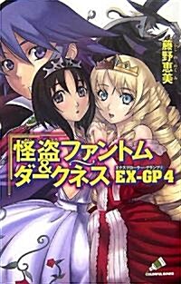 怪盜ファントム&ダ-クネス EX?GP4 (カラフル文庫) (單行本)