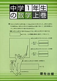 中學1年生の數學 (上卷) (單行本)