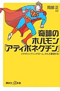 メタボリックシンドロ-ム、がんも擊退する!  奇迹のホルモン「アディポネクチン」 (講談社+α新書) (文庫)