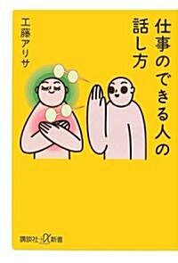 仕事のできる人の話し方 (講談社プラスアルファ新書) (新書)