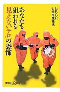 あなたも狙われる「見えないテロ」の恐怖 (講談社プラスアルファ新書) (新書)