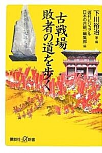 古戰場 敗者の道を步く (講談社プラスアルファ新書) (新書)