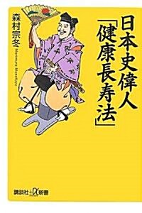 日本史偉人「健康長壽法」 (講談社プラスアルファ新書) (單行本)