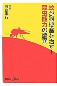 蚊が腦梗塞を治す!昆蟲能力の驚異 (講談社+α新書) (新書)