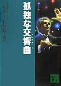 孤獨な交響曲 ミステリ-傑作選 (講談社文庫) (文庫)