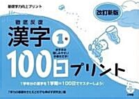 徹底反復 漢字100日プリント 改訂新版 1年 (大型本)