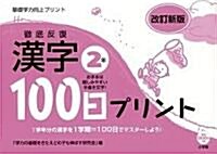 徹底反復 漢字100日プリント 改訂新版 2年 (大型本)