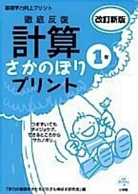 徹底反復 計算さかのぼりプリント 改訂新版 1年 (大型本)