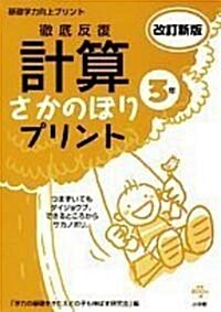 徹底反復 計算さかのぼりプリント 改訂新版 3年 (大型本)