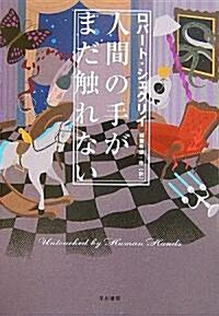 人間の手がまだ觸れない (ハヤカワ文庫SF) (文庫)