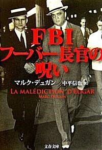 FBIフ-バ-長官の呪い (文春文庫) (文庫)