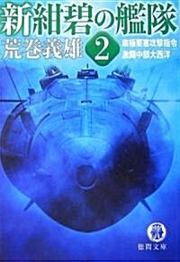 新紺碧の艦隊〈2〉南極要塞攻擊指令·激鬪中部大西洋 (德間文庫) (文庫)