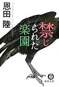 禁じられた樂園 (德間文庫) (文庫)