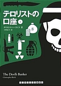 テロリストの口座 上 (ランダムハウス講談社文庫) (文庫)