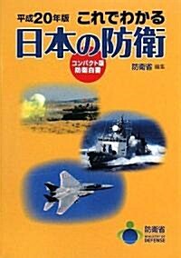 平成20年版 これでわかる日本の防衛―コンパクト版 防衛白書- (單行本)