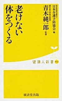 老けない體をつくる (健康人新書) (新書)