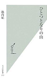 ひとつとなりの山 (光文社新書) (新書)