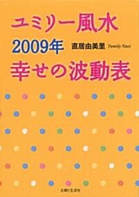 ユミリ-風水幸せの波動表 2009年 (2009) (單行本)