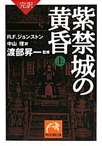 完譯 紫禁城の黃昏(上) (祥傳社黃金文庫) (文庫)