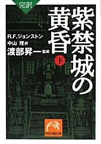 完譯 紫禁城の黃昏(下) (祥傳社黃金文庫) (文庫)