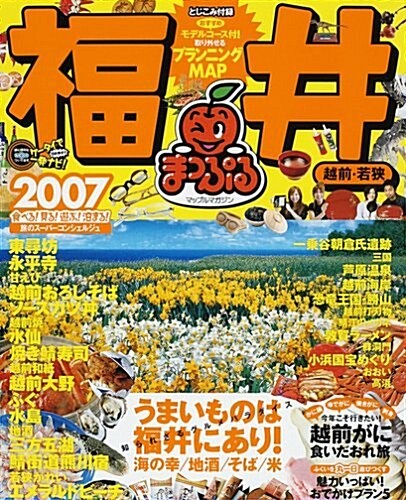 福井―越前·若? (’07) (マップルマガジン―中部 (180)) (單行本)