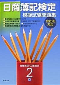 日商簿記檢定模擬試驗問題集 2級商業簿記·工業簿記 (新訂版, 大型本)