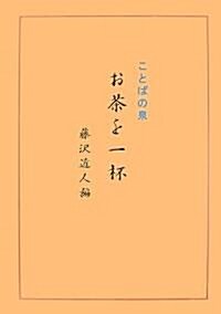 お茶を一杯―ことばの泉 (單行本)